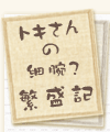 �g�L����̍טr�H�ɐ��L