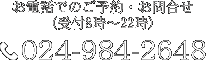 お電話でのご予約・お問合せ（受付8時～22時） 024-984-2648