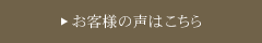 お客様の声はこちら