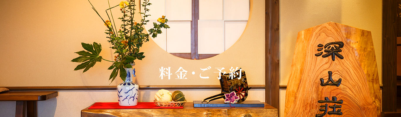料金・ご予約