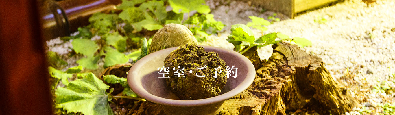 空室・ご予約