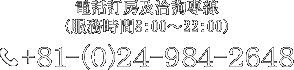 電話訂房及洽詢專線（服務時間8:00～22:00） +81-(0)24-984-2648